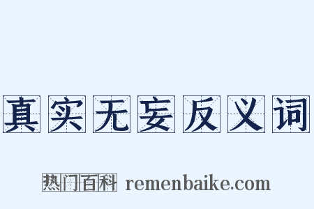 真实无妄反义词是什么意思的图片